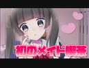 #1 僕が3次元に恋するわけがない【メイドさんと繋がりたい】