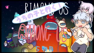 【うちの子と行く！】Among　Us 5戦目【りむんがす】