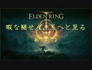 暇な褪せ人、王へと至る 第十六章