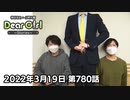 【公式】神谷浩史・小野大輔のDear Girl〜Stories〜 第780話 (2022年3月19日放送分)