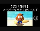 スーパーマリオ３Dワールド実況 part12【ノンケのマリオゲームツアー】