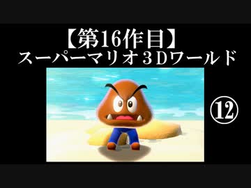 スーパーマリオ３Dワールド実況 part12【ノンケのマリオゲームツアー】