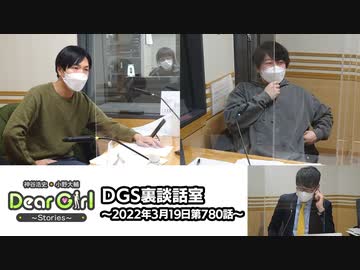 【公式】神谷浩史・小野大輔のDear Girl〜Stories〜 第780話 DGS裏談話室 (2022年3月19日放送分)