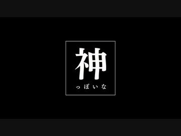 【歌ってみた】神っぽいな【パッちゃん】