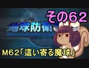 地球を救うリス【６２】這い寄る魔球【地球防衛軍5】