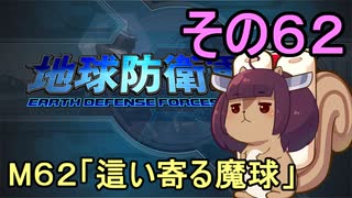 地球を救うリス【６２】這い寄る魔球【地球防衛軍5】