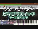 【採譜】”ちょっとつよいピタゴラスイッチテーマ”を採譜しました。 /"Alittel Strong Pythagoraswich"from Synthesia reproduce SheetMusic