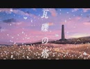 「初音ミクDark」瓦礫の塔「カバー」