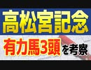 高松宮記念2022【競馬予想】好走が期待される有力馬3頭を徹底調査！