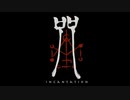台湾ホラー映画『咒 Incantation 』予告編