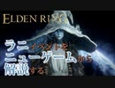 ラニイベントをニューゲームから解説してみた(ついでに氷斧の弱体検証)【ELDENRING】後編