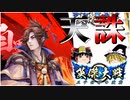 【英傑大戦】誅する一太刀【ゆっくり実況】