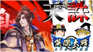 【英傑大戦】誅する一太刀【ゆっくり実況】