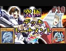 【遊戯王】海馬散る…!_無敵のトゥーンワールド!!!究極デッキトーナメント２回戦１試合【遊戯王タッグフォースSP】ゆっくり実況