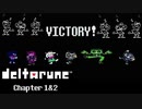 【デルタルーン・ DELTARUNE・チャプター２】UNDERTALEとは違う世界線＃９