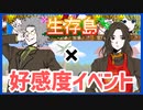【キミガシネ】カイ編ミシマの好感度イベント【生存島】