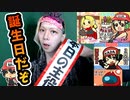 誕生日だぞ、祝え。