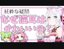 【歴史/心理学】なぜ猫耳はかわいいの？【VOICEVOX】