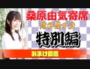 【無料おまけ】桑原由気寄席オンライン～第47幕～【特別編】
