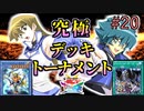 【遊戯王】ヨハンと明日香、GX夢の対決!!究極デッキトーナメント２回戦２試合【遊戯王タッグフォースSP】ゆっくり実況