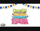 「Dear Girl～Stories～ Festival Carnival 15年祭」チケット最速先行予約animelo mix ＆DGSチャンネルにて4月3日まで受付中！