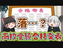 高校受験合格発表当日・・・【ゆっくり茶番】