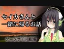 セイカさんと一緒に帰るお話【VOICEROID劇場＋ダークサイド】