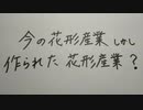 今の花形産業しかし、作られた花形産業？