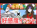 【キミガシネ】カイ編アリスの好感度イベント【生存島】