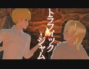 【進撃のMMD】トラフィック・ジャム【何やってんだろうな二人で】