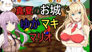 【スーパーマリオ64】真夏のお城でゆかマキ実況　2【ソフトウェアトーク実況プレイ】