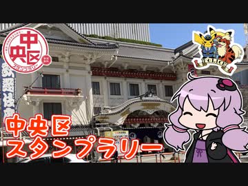 ポケモンスタンプを求めて中央区一周してきた～中央区スタンプラリー2022編～【VOICEROID旅行】