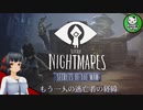 【リトルナイトメア　Secrets of The Maw】もう一人の逃亡者の経緯　＃1 【ゆっくり実況】※ネタバレ注意