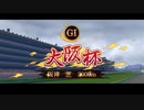 【ウマ娘風】第63回GⅠ大阪杯(2019)