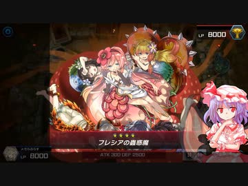 レミリアのマスターデュエル決闘記part5