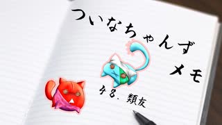 ついメモ　＃４８．類友