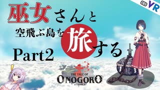 【オノゴロ物語】ゆかりさんと巫女さんのオノゴロ島探索旅行  #2 (VoiceRoid / VRゲーム)