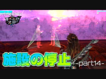 【実況】ロマン溢れる世界でハンティング[凍てついた大地編]-part14-【Horizon Zero Dawn】