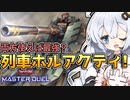 【遊戯王マスターデュエル】圧倒的攻撃力！！超弩級砲塔列車と光の創造神ホルアカリィ！！『VOICEROID実況』
