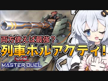 【遊戯王マスターデュエル】圧倒的攻撃力！！超弩級砲塔列車と光の創造神ホルアカリィ！！『VOICEROID実況』