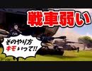 いもりながら楽に勝てる戦車の倒し方教えます【フォートナイト/Fortnite】