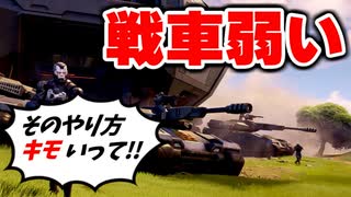 いもりながら楽に勝てる戦車の倒し方教えます【フォートナイト/Fortnite】