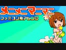 【ファミコン風】メニメニマニマニ【てーきゅう】
