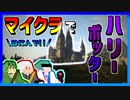 【マイクラ】寄り道しすぎて、先に進めない3人 #1【Witchcraft and Wizardry】【ハリポタRPG】