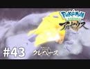 【ゆっくり実況】Pokémon LEGENDS アルセウス その43