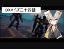 DXMイズ三十四話