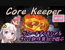 【CoreKeeper】グルーチアイを像に捧げる！そして鉄業台であれこれ  part5【紲星あかりVOICEROID実況】