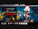 ドールズフロントライン 少女前線　ドルフロ　3月22日 局地戦区 核心戦区 ステージ8　攻略動画