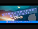 【あお】風の壁からの弾かれ加速を利用する【暴風域最上空飛び】
