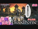 【ボスラッシュもあるよ】返事だけは得意だよね｜完全初見Bloodborne #18【VTuber】